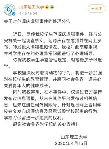 范源庆因为虐猫被山东理工大学开除，学校是否违规「虐猫被退学有法律依据吗」 美容养生